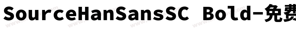 SourceHanSansSC Bold字体转换